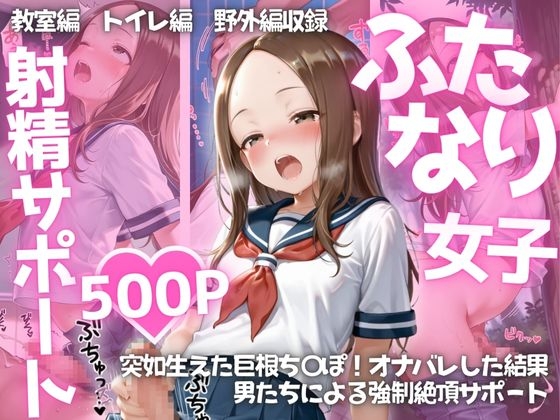 ふたなり女子のオナバレハメ堕としpart2