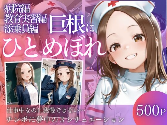 仕事中、見かけた巨根にひとめぼれ