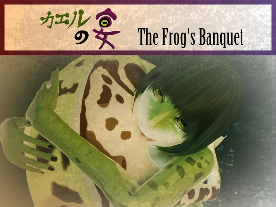 カエルの宴 The Frog's Banquet