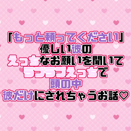 「もっと頼ってください」優しい彼のえっちなお願いを聞いてラブラブえっちで頭の中彼だけにされちゃうお話♡