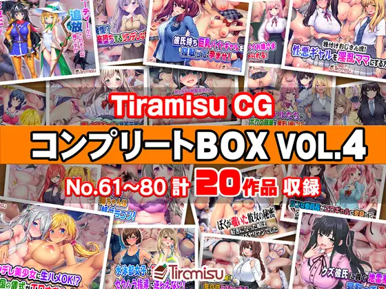 Tiramisu CG コンプリートBOX VOL.4 【No.61-80・20作品収録】 [Tiramisu] | DLsite 同人 - R18