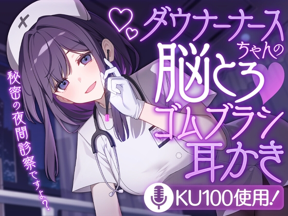 ダウナーナースちゃんの脳とろ♡ゴムブラシ耳かき