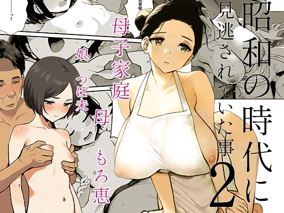 昭和の時代に見逃されていた事2 母子家庭  母 もろ恵 娘 つぼ未