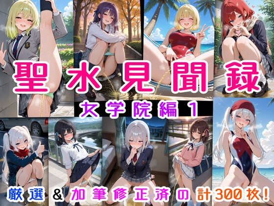 聖水見聞録 女学院編1