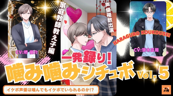 一発録り！噛み噛みシチュボVol.5【家庭教師教え子編】〜イケボ声優は噛んでもイケボでいられるのか!?