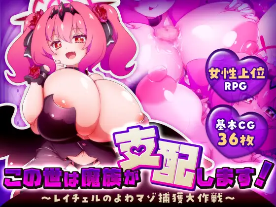 [新作RPG/汉化/逆推/爆乳] 这个世界由魔族支配！この世は魔族が支配します！～レイチェルのよわマゾ捕獲大作戦～ [1.2G]