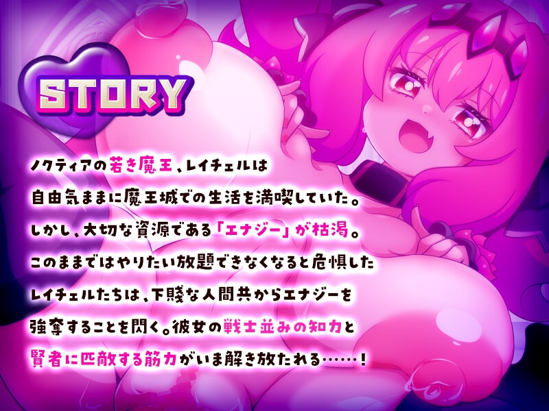 この世は魔族が支配します！～レイチェルのよわマゾ捕獲大作戦～_1