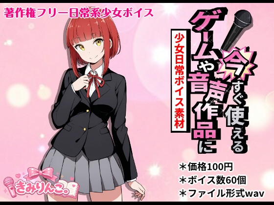ゲームや音声作品に今すぐ使える!~少女日常ボイス素材~