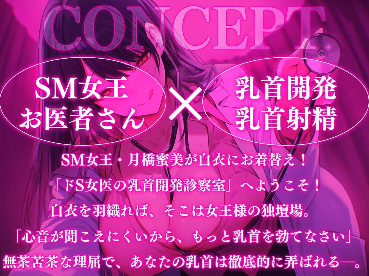 【乳首マゾ専用】SM女王月橋蜜美とお医者さんごっこ〜ドS女医の乳首開発カルテ〜【メス堕ち乳首射精】 画像1