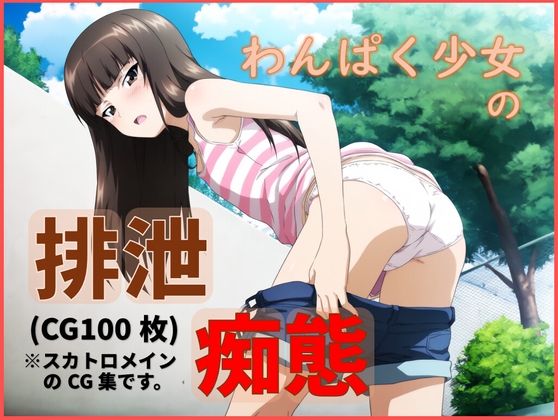 わんぱく少女の排泄痴態