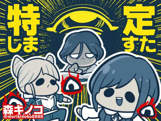 特定しますた