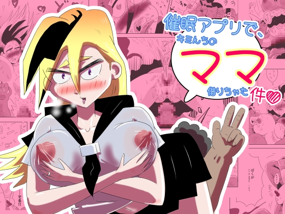 催○アプリで、キミんちのママ借りちゃった件♡ 2 「ヤンキーママ 小雪の件」