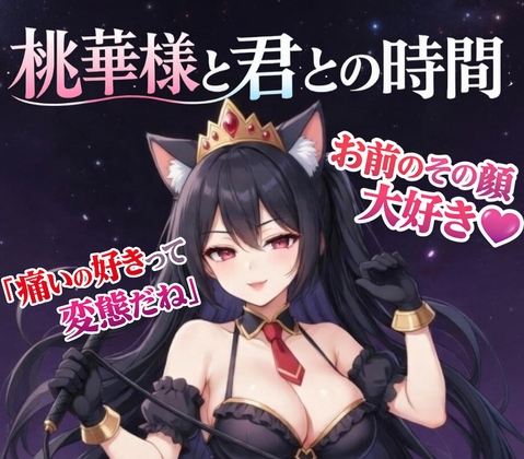 【愛ある罵倒】女王様の焦らし命令～痛いの好きな変態でしょ?～