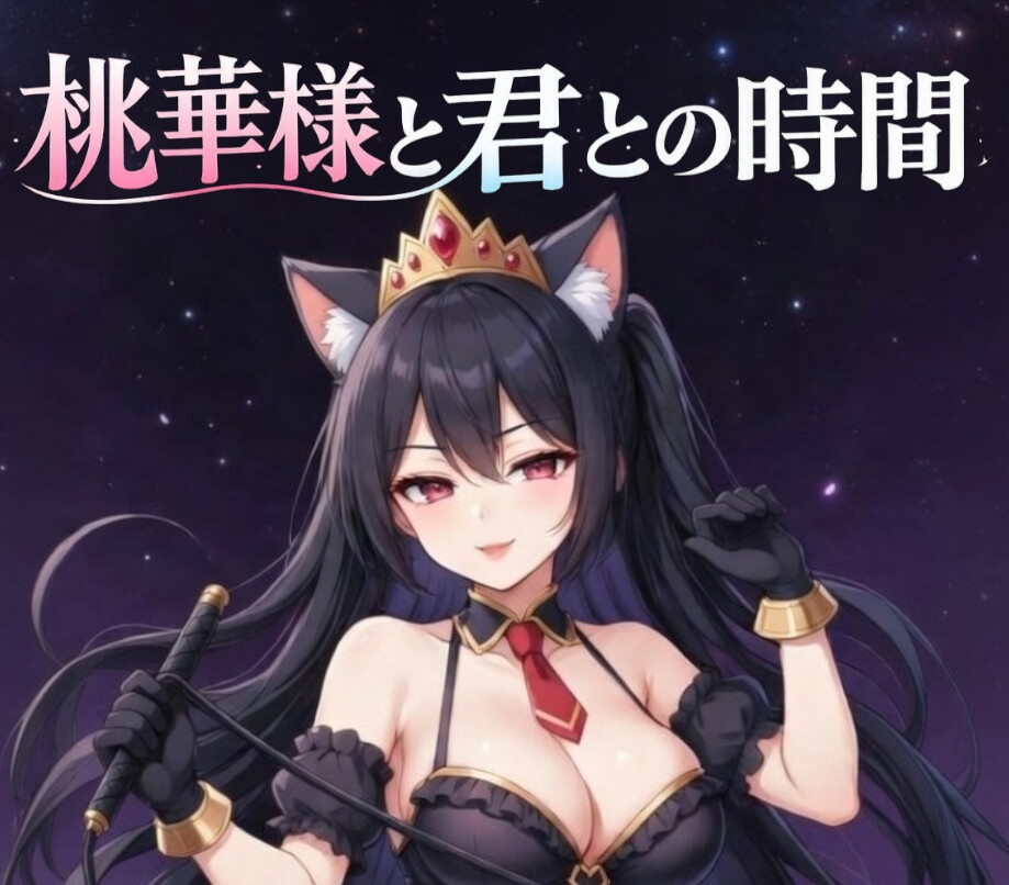 【愛ある罵倒】女王様の焦らし命令～痛いの好きな変態でしょ?～ 画像1