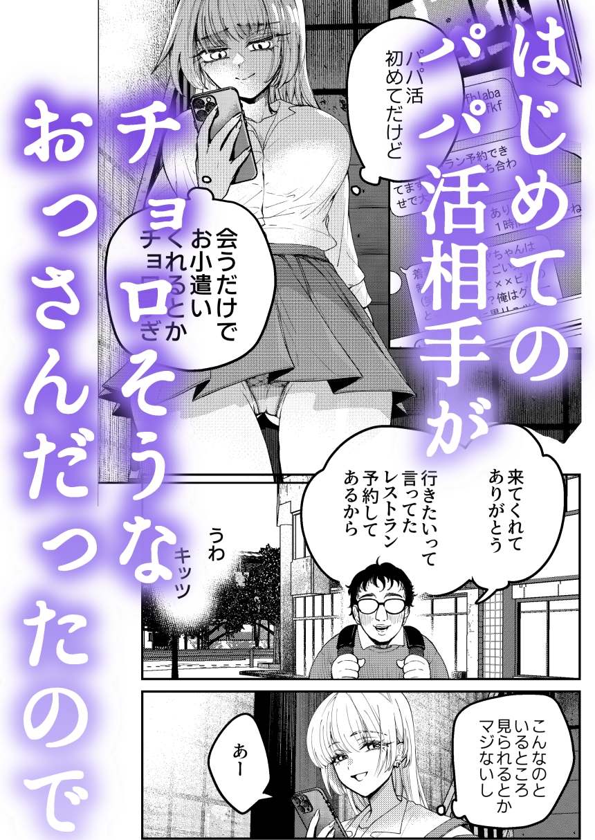 パパ活ナメてる女子高生がおじさんに舐められて堕ちる話 画像1