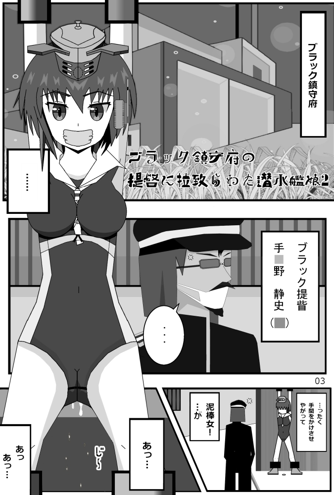 ブラック鎮守府の提眥に拉致られた潜水艦娘2 画像1