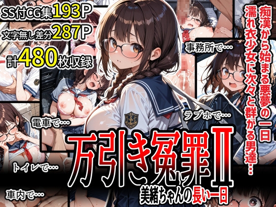 万引き冤罪2 美緒ちゃんの長い一日