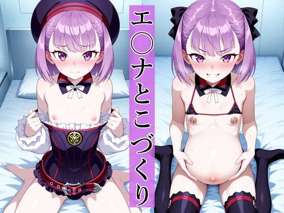 エ○ナとこづくり