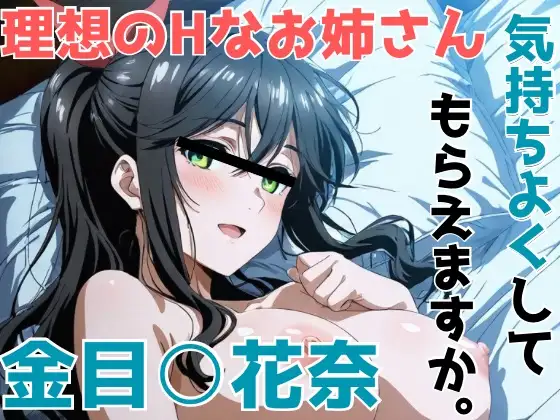 金目○花奈 気持ちよくしてもらえますか。 ジャケット画像