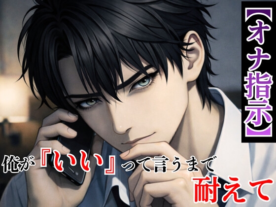 【オナ指示】電話越しの強制愛撫 ―出張中の独占欲に支配される夜―