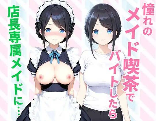 憧れのメイド喫茶でバイトしたら店長専属のメイドに・・・ ジャケット画像