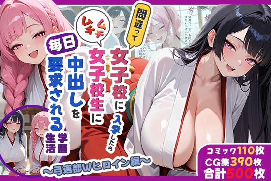 間違って女子校に入学したらムチムチ女子校生に毎日中出しを要求される学園生活～弓道部Wヒロイン編～