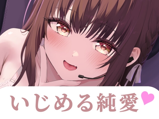 先輩…あたしのファンだったんですね?--あなた専用♡同棲甘サド配信