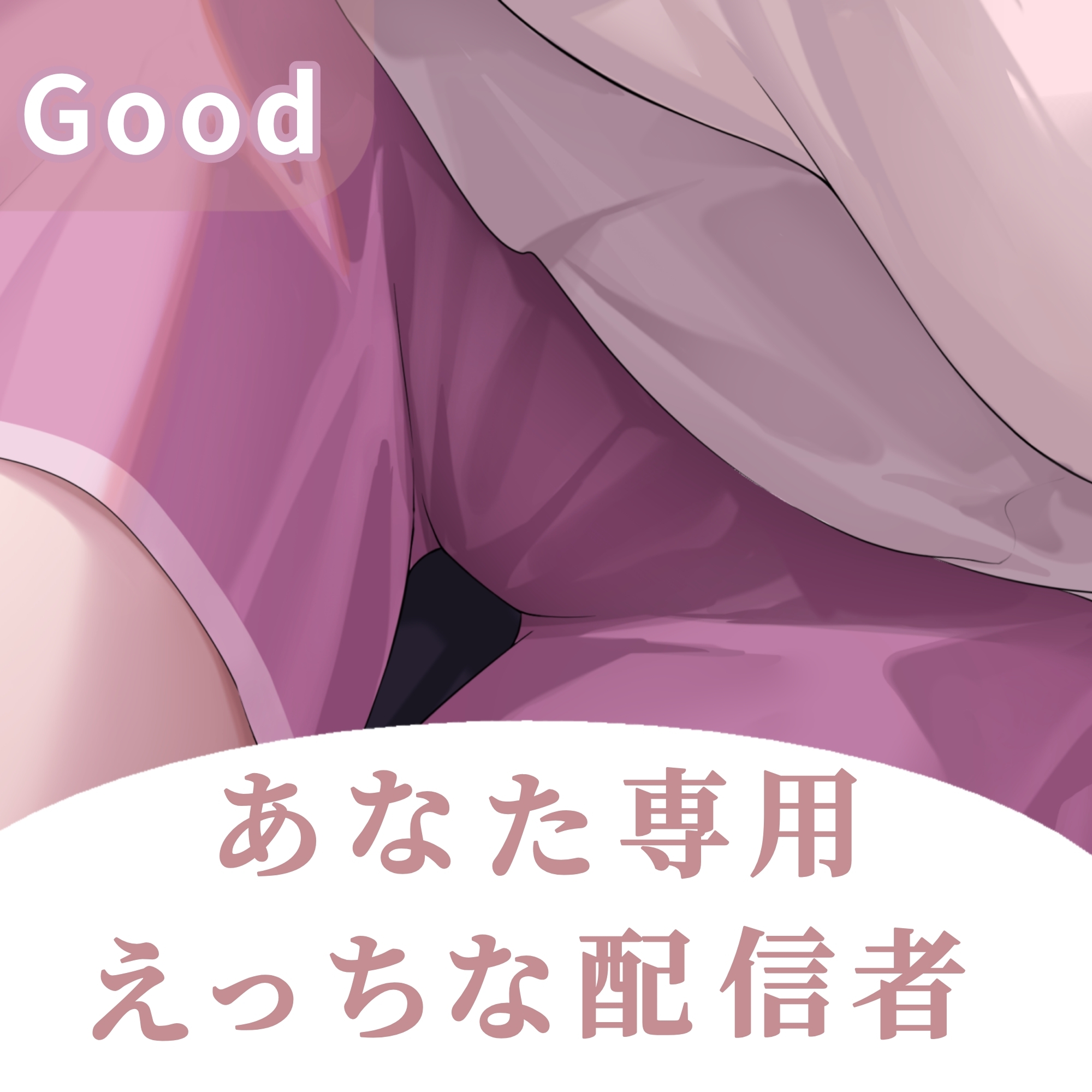 先輩…あたしのファンだったんですね?--あなた専用♡同棲甘サド配信 画像2