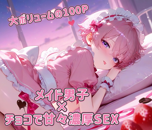 Valentine×メイド男子