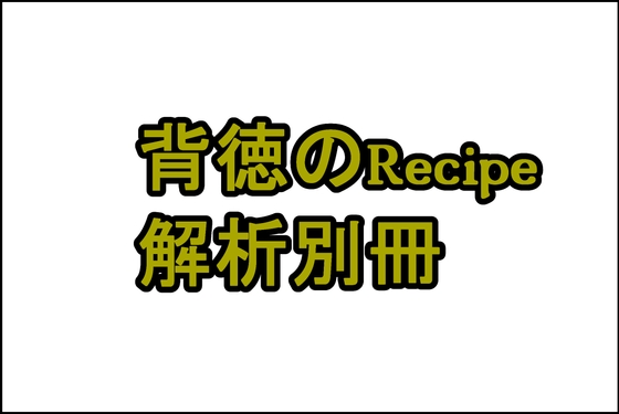 『初雪真白 ― 黒店長の背徳研修 ―』解析別冊 【背徳のRecipe(レシピ)】