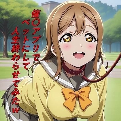 催〇アプリでペットにして人生終わらせてみたw