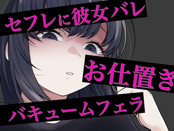 セフレに嘘がバレてバキュームフェラされる