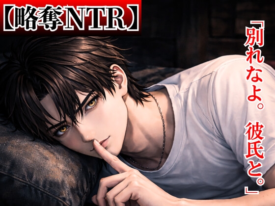 【略奪NTR】優しい男友達が野獣に変わる夜 ―クズ彼氏の隣、執着親友に初めての快感を刻まれる雑魚寝コテージ―