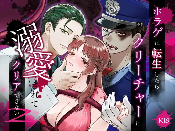 ホラゲに転生したらクリーチャーに溺愛されてクリアできない 2のメイン画像