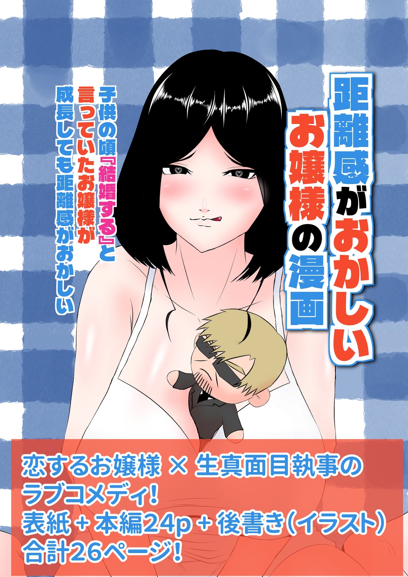 距離感がおかしいお嬢様の漫画 子供の頃『結婚する』と言っていたお嬢様が成長しても距離感がおかしい 画像1