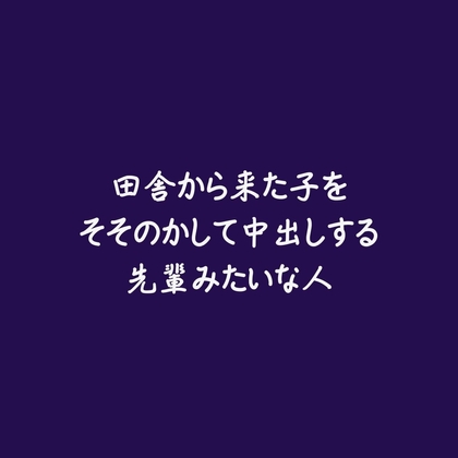 田舎から来た子をそそのかして中出しする先輩みたいな人-0画像