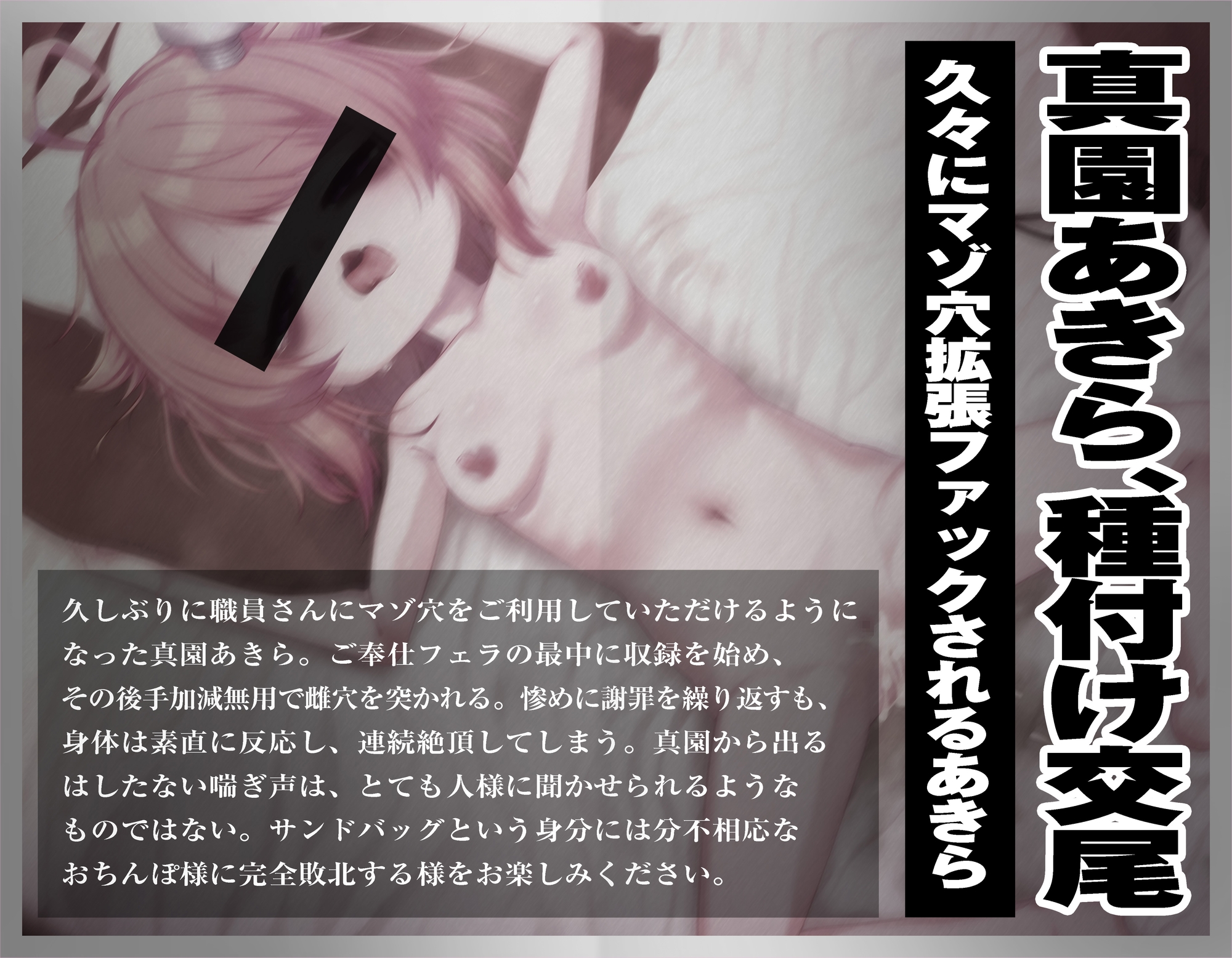 【実演収録】久しぶりにおまんこを使っていただけてイキ散らかすクソ雑魚マゾ雌に種付け中出し【ハイレゾ音声】 画像1