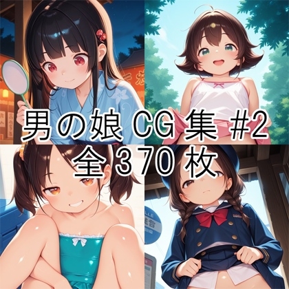 男の娘GC集#2