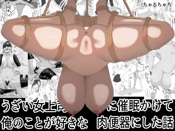 うざい女上司に催○かけて俺のことが好きな肉便器にした話