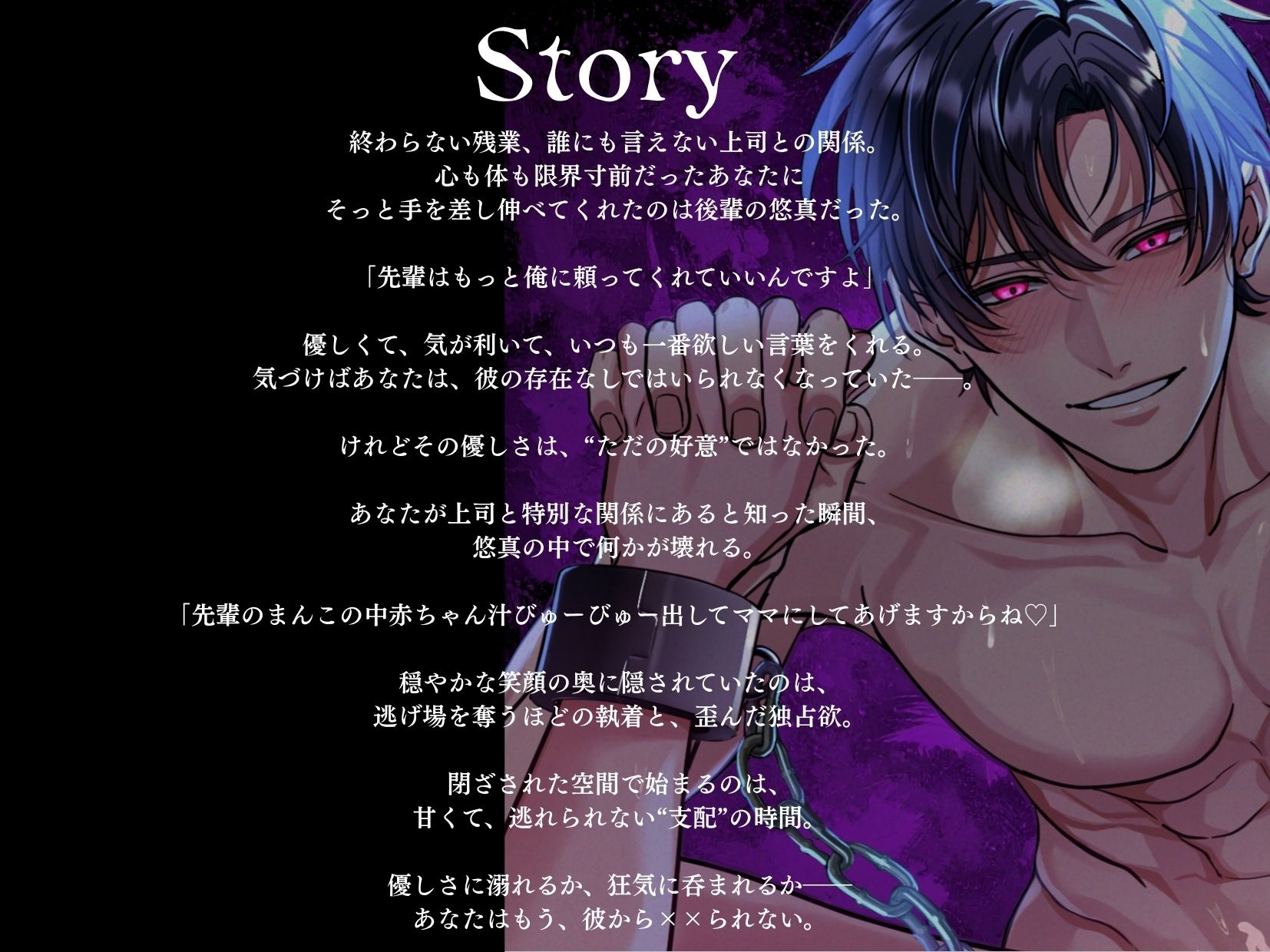 初作品記念✨期間限定50%OFF⏰【狂愛】後輩くんの歪んだ愛は、世界で一番甘い檻でした。【激重執着×絶頂中出し×溺愛監禁】-2画像