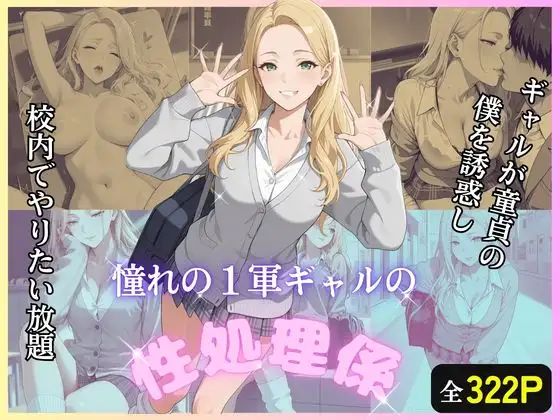 童貞の僕をギャルが誘惑し、校内でやりたい放題 ジャケット画像