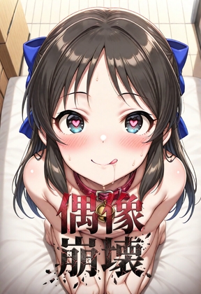 偶像崩壊