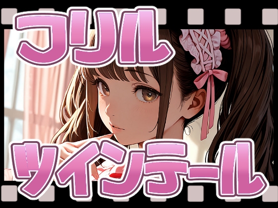 フリルツインテールムービー