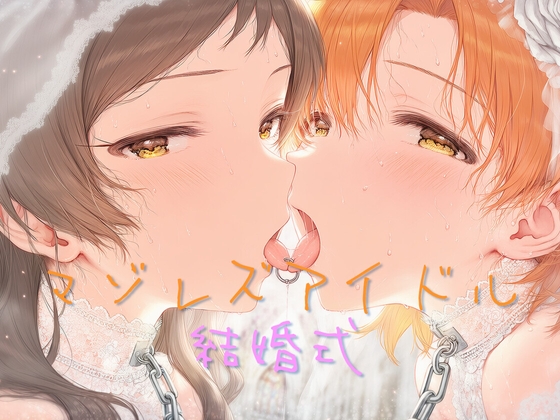 マゾレズアイドル結婚式 vol.2