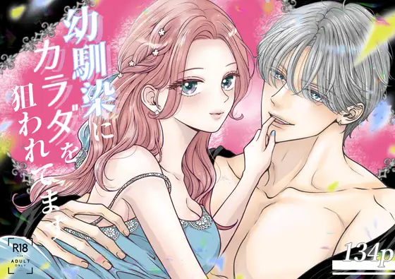 幼馴染にカラダを狙われてますのメイン画像