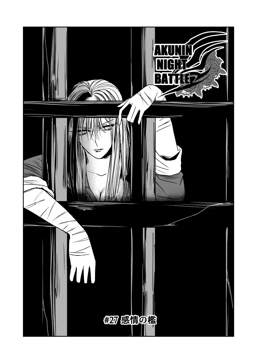 悪人ナイトバトル27話 画像1