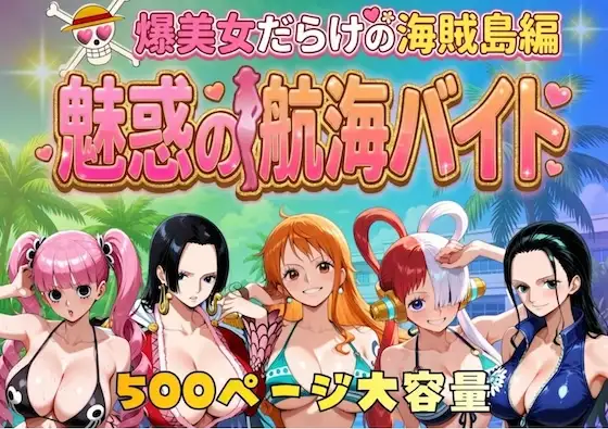 爆美女だらけの海賊島魅惑の航海バイト ジャケット画像