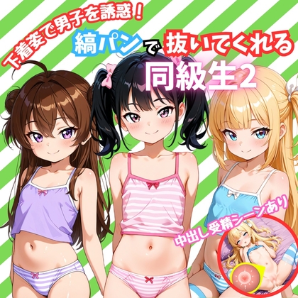 下着姿で男子を誘惑～縞パンで抜いてくれる同級生2～