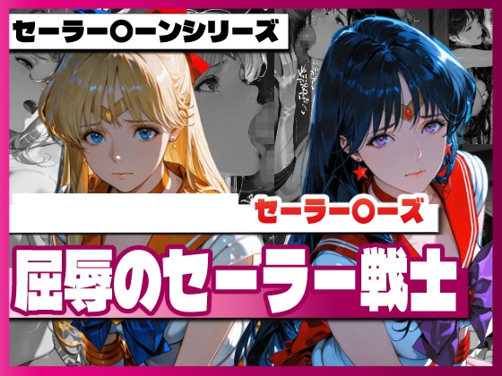 屈辱のセー〇ー戦士