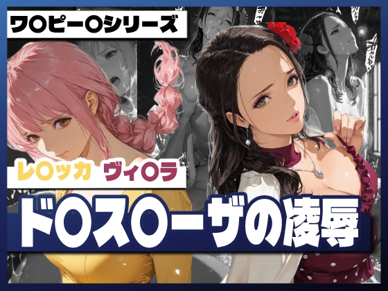 ドレスローザの凌辱